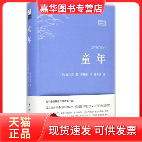 【正版现货】 童年 (苏)高尔基 著;郑海凌 译;管玉红 注 著作 中国宇航出版社