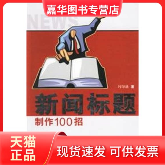 【正版现货】 新闻标题制作100招 冯印谱 著 著作 广东南方日报出版社