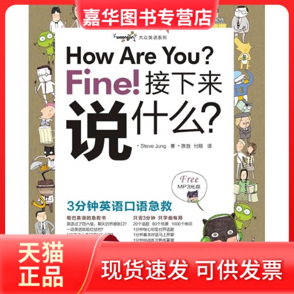 【正版现货】 HOW ARE YOU? FINE! 接下来说什么？——3分钟英语口语急救 （韩）史蒂夫·郑　著 著 陈放，付刚　译 译 世界图书出