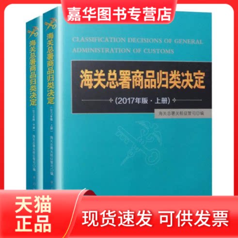 【正版现货】 海关总署商品归类决定【上下册】 海关总署 中国海关出版社