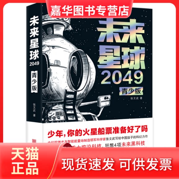 【正版现货】 未来星球2049（青少版） 张文武 著 宁波出版社