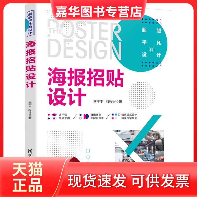 【正版现货】 海报招贴设计 李平平,邓兴兴 清华大学出版社