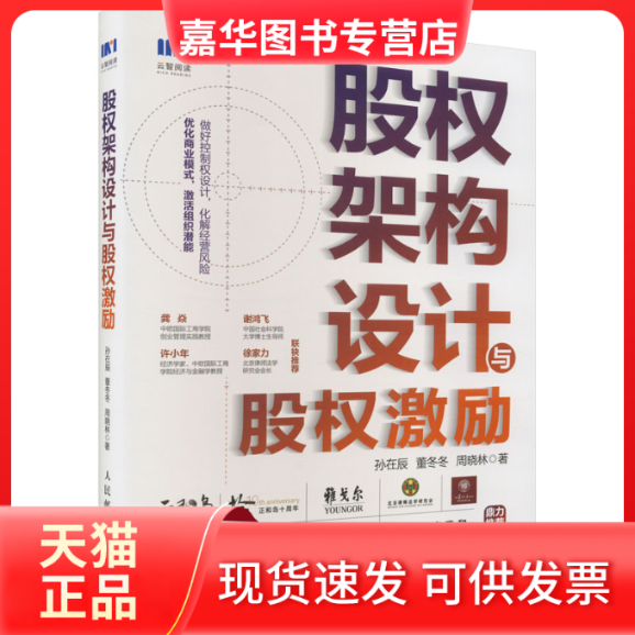 【正版现货】 股权架构设计与股权激励 孙在辰,董冬冬,周晓林 著 人民邮电出版社