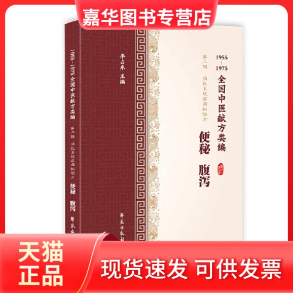 【正版现货】 便秘 腹泻 1955-1975全国中医献方类编 李占东 编 学苑出版社