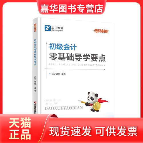 【正版现货】 初级会计零基础导学要点 之了课堂 著 中国财富出版社