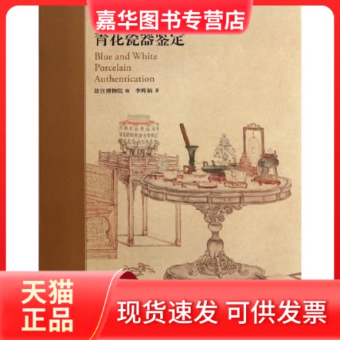 【正版现货】 青花瓷器鉴定 李辉柄 著作 故宫出版社