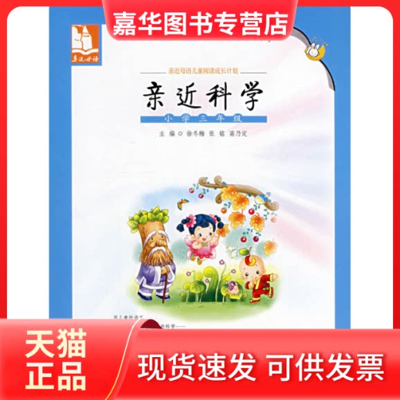 【正版现货】 亲近母语·亲近科学：小学三年级/儿童阅读成长计划 徐冬梅 长春出版社