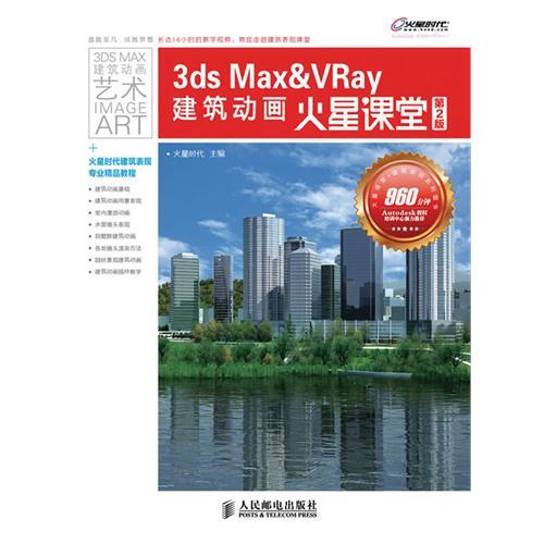 【正版现货】 3dsMax&VRay建筑动画火星课堂(第2版) 火星时代 人民邮电出版社