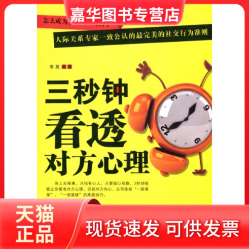 【正版现货】 三秒种看透对方心理 李昊 编著 京华出版社