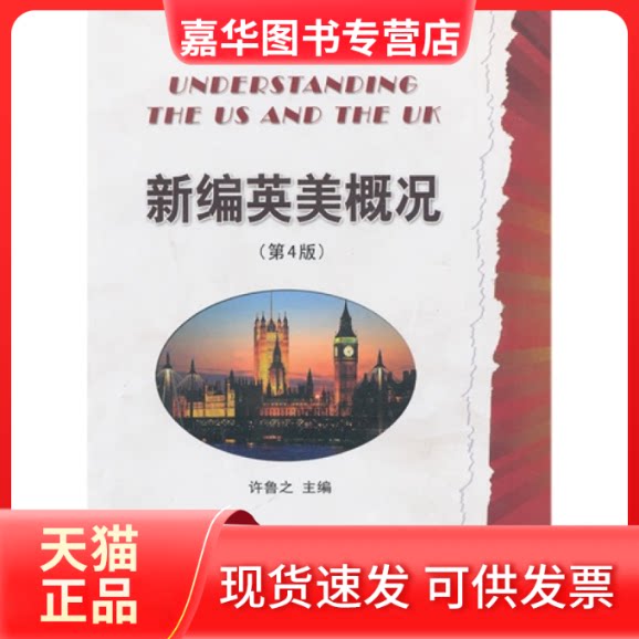 【正版现货】 新编英美概况(第4版) 主编许鲁之 中国海洋大学出版社