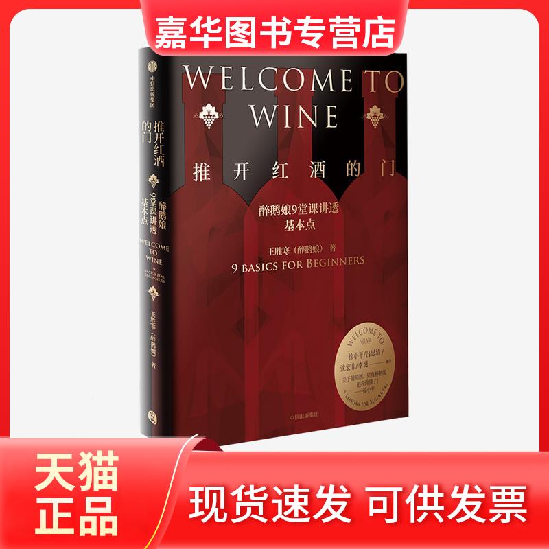 【正版现货】 推开红酒的门-醉鹅娘9堂课讲透基本点 王胜寒 中信出版集团