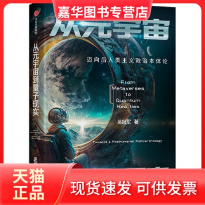 【正版现货】 从元宇宙到量子现实 迈向后人类主义政治本体论 吴 著 中信出版社