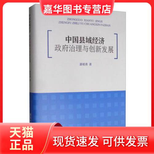 【正版现货】 中国县域经济 治理与创新发展 游祖勇 著 清华大学出版社