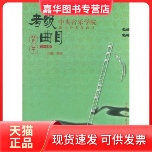 【正版现货】 中央音乐学院海内外考级曲目(笛子1-6级) 戴亚 著 中央音乐学院出版社