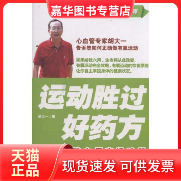 【正版现货】 运动胜过好药方.有氧运动六周实操手册 胡大一 著作 当代中国出版社