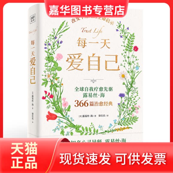 【正版现货】 每爱自己 (美)露易丝·海 著 谢佳真 译 太白文艺出版社