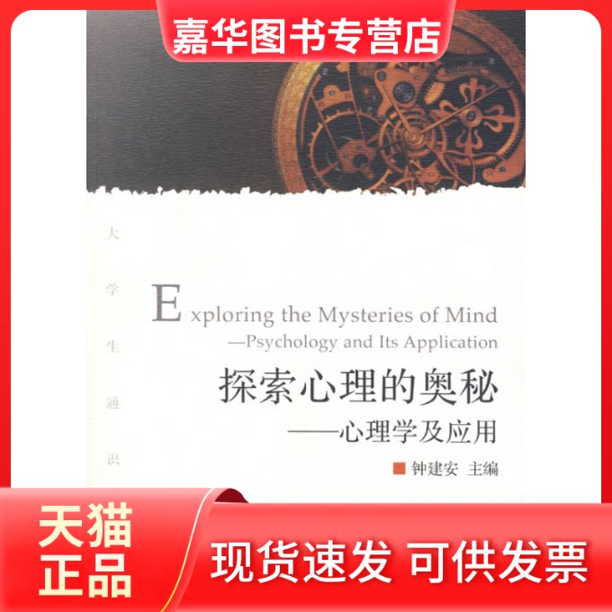 【正版现货】 探索心理的奥秘心理学及应用 钟建安 主编 浙江大学出版社