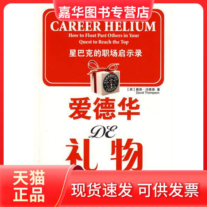 【正版现货】 爱德华的礼物：星巴克的职场启示录 （英）汤普森 杨惠菁 陕西师范大学出版社