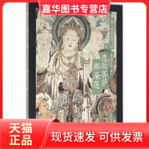 【正版现货】 愿做菩萨那朵莲 敦煌研究院 著 广西科学技术出版社