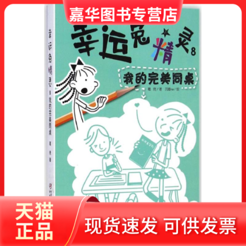 【正版现货】 幸运兔精灵;8?我的完美同桌 葛竞 中国少年儿童出版社