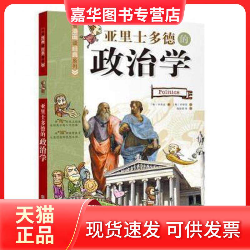 【正版现货】 亚里士多德的政治学 [韩]朴钟浩  绘；[韩]辛承炫  著；杨俊娟等  译 科学普及出版社