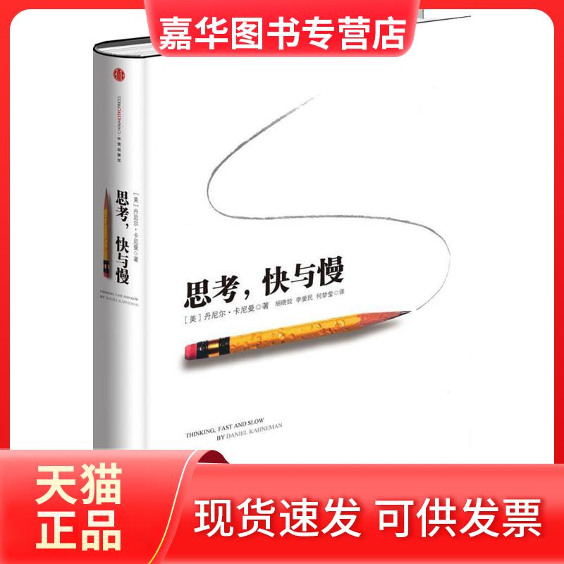 【正版现货】 思考,快与慢 (美)丹尼尔·卡尼曼(Daniel Kahneman) 著;胡晓姣,李爱民,何梦莹 译 著 中信出版社
