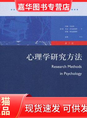 【正版现货】 心理学研究方法(第7版) 约翰？肖内西(John？J.Shaughnessy 人民邮电出版社