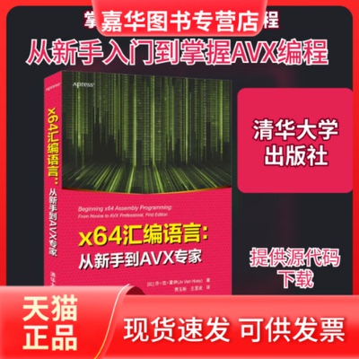 【正版现货】 x64汇编语言:从新手到X专家 (比)乔·范·霍伊 著 贾玉彬,王昱波 译 清华大学出版社