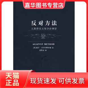 【正版现货】 反对方法——无主义知识论纲要 (美)法伊尔阿本德 周昌忠 上海译文出版社