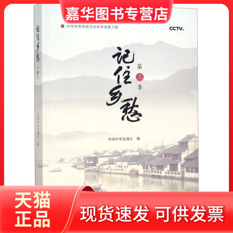 【正版现货】 记住乡愁(第3季) 中国中央电视台 出版社