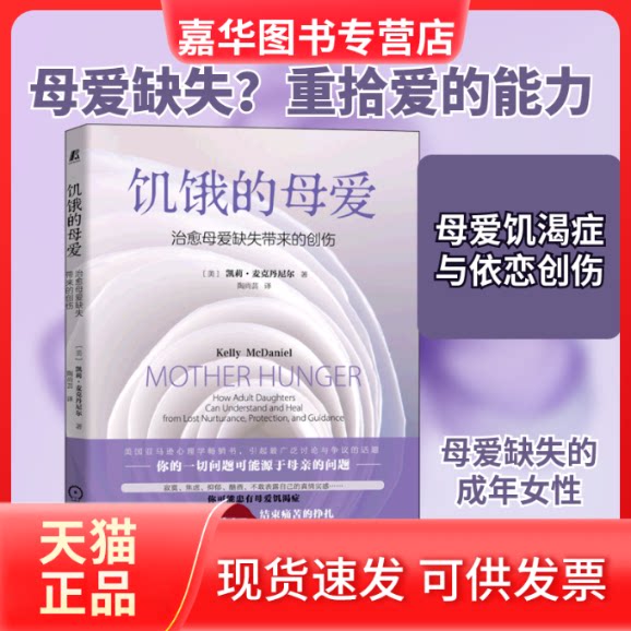 【正版现货】 饥饿的母爱 治愈母爱缺失带来的创伤 (美)凯莉·麦克丹尼尔 著 陶尚芸 译 机械工业出版社