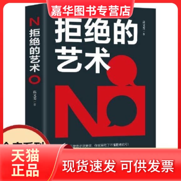 【正版现货】 拒绝的艺术 高文斐 吉林文史出版社