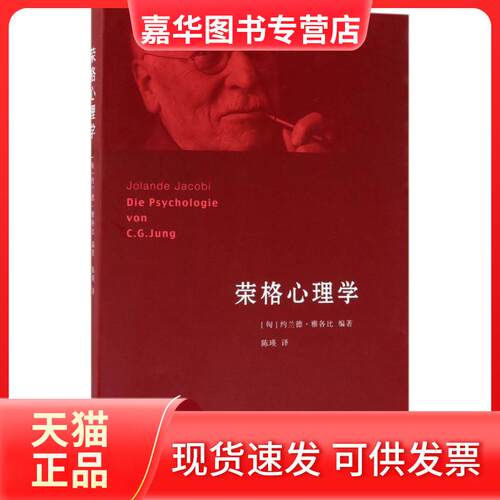 【正版现货】 荣格心理学 (匈)约兰德·雅各比(Jolande Jacobi) 著;陈瑛 译 著 生活·读书·新知三联书店