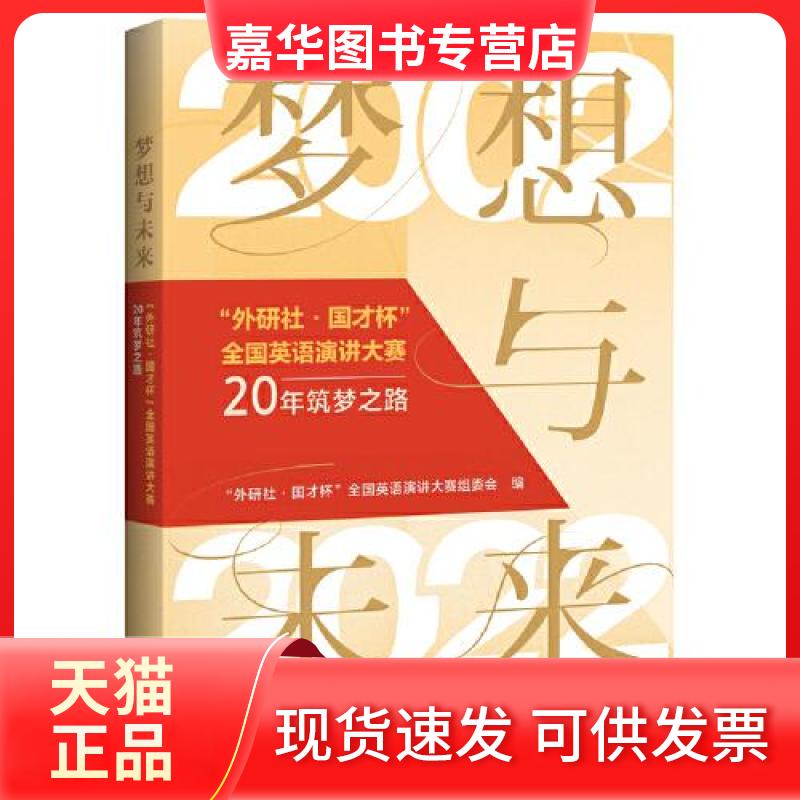 【正版现货】 梦想与未来 “外研社·国才杯”全国英语演讲大赛组委会 外语教学与研究出版社