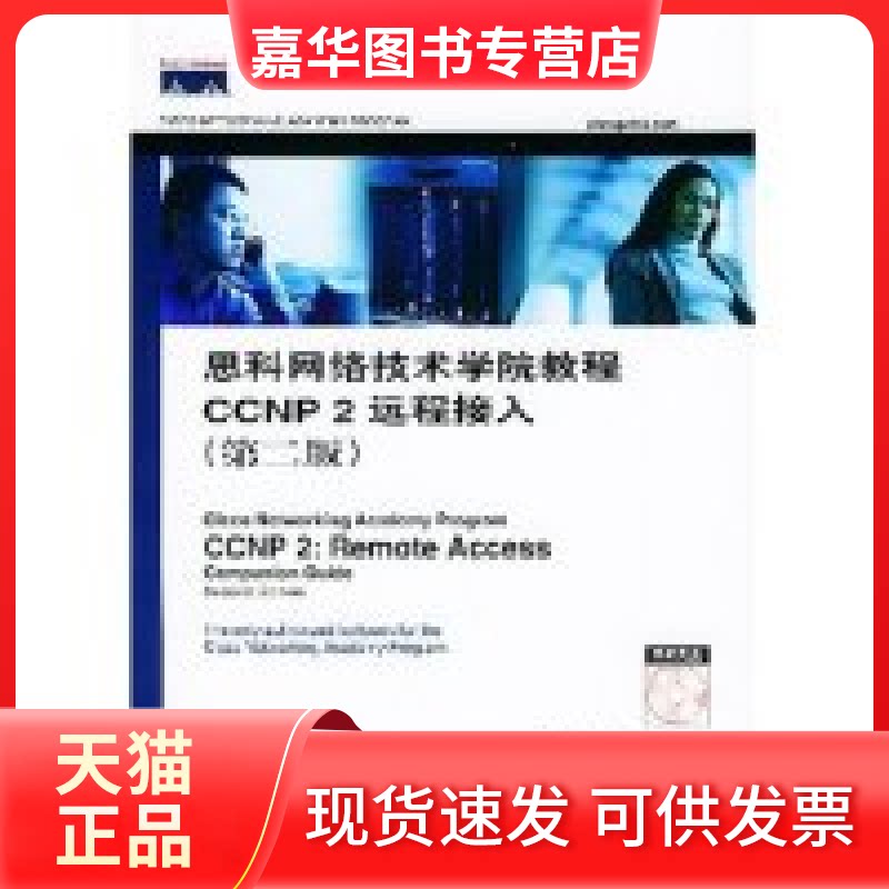 【正版现货】 思科网络技术学院教程CCNP2远程接入(附光盘第2版) (美国)Cisco Systems公司著 者 颜凯等 人民邮电出版社