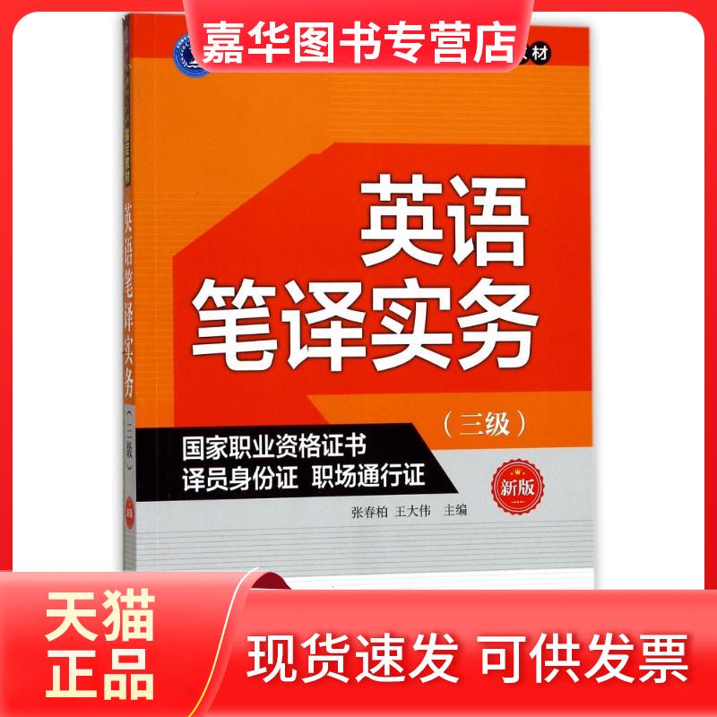 【正版现货】 英语笔译实务(三级)(新版) 张春柏 外文出版社