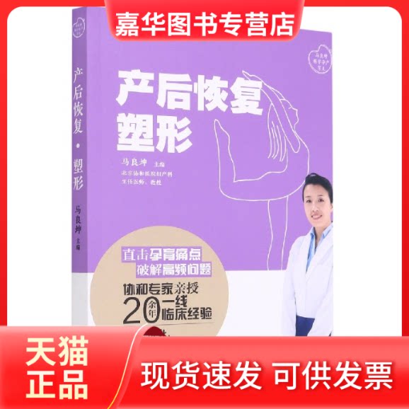 【正版现货】 产后恢复塑形 马良坤 青岛出版社