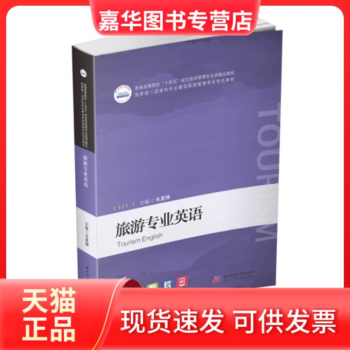 【正版现货】 旅游专业英语 韦夏婵主编 著 华中科技大学出版社