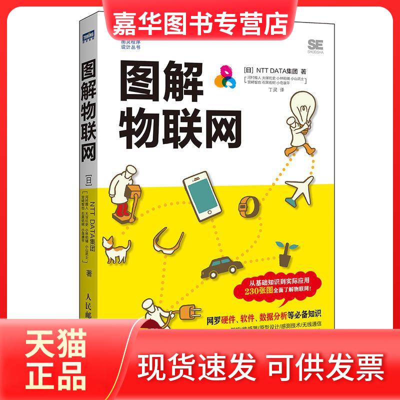 【正版现货】 图解物联网 日本NTT DATA集团 等 著;丁灵 译 著 人民邮电出版社