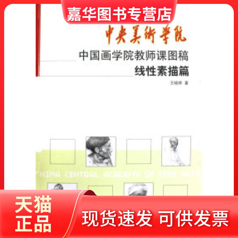 【正版现货】 中央美术学院中国画学院教师课图稿系列线素描篇 王晓辉 人民日报出版社