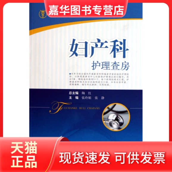 【正版现货】 妇产科护理查房  张玲娟 张静 主编 上海科学技术出版社