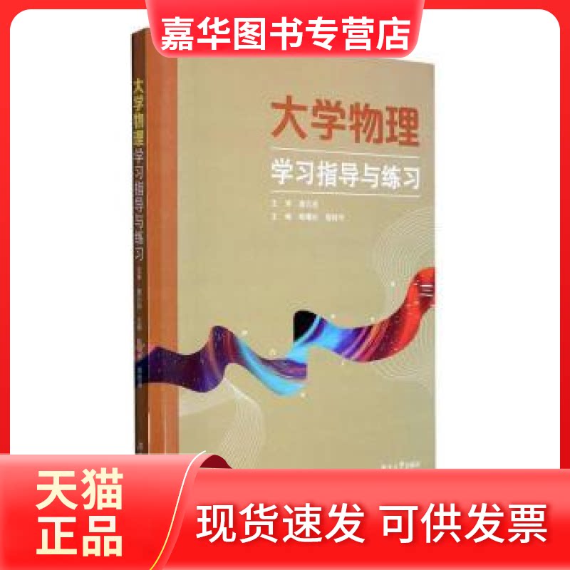 【正版现货】 大学物理指导与练习(附练习册) 曙,崇桂书主编 湖南大学出版社