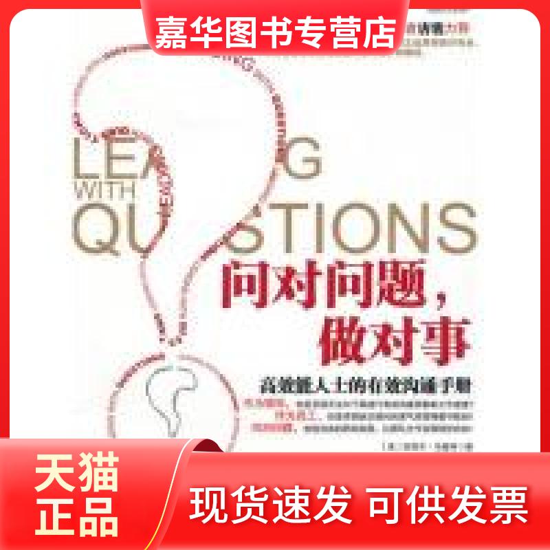 【正版现货】 问对问题,做对事:能人士的有效沟通手册 (美)马奎特 扈喜林 中信出版社
