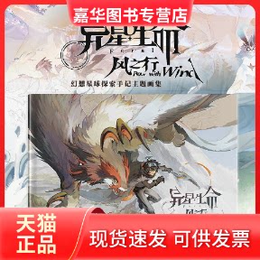 【正版现货】 异星生命风之行 幻想星球探索手记主题画集(数艺设出品) 三牙社工作室 著 人民邮电出版社