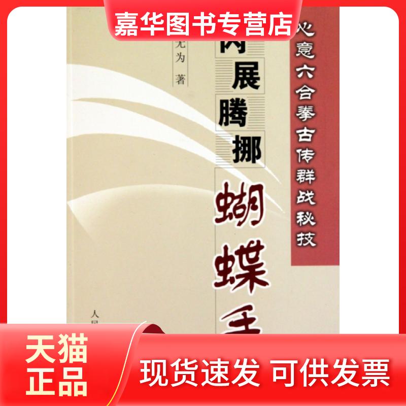 【正版现货】 心意六合拳古传群战秘技闪展腾挪蝴蝶手 闫为 民体育出版社