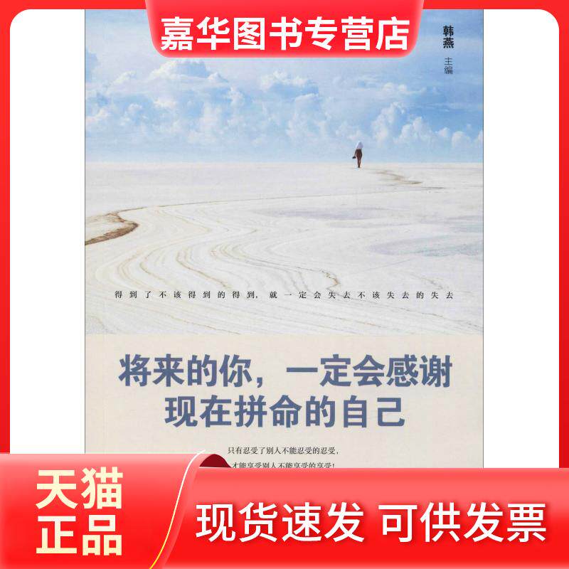 【正版现货】 将来的你,一定会感谢现在拼命的自己 韩燕 编 百花州文艺出版社