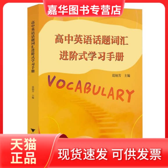 【正版现货】 高中英语话题词汇进阶式手册 编者:葛炳芳| 浙江大学