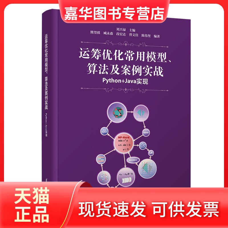 【正版现货】 运筹优化常用模型、算法及案例实战——Python+Java实现 刘兴禄、熊望祺、臧永森、段宏达、曾文佳、陈伟坚 清华大学