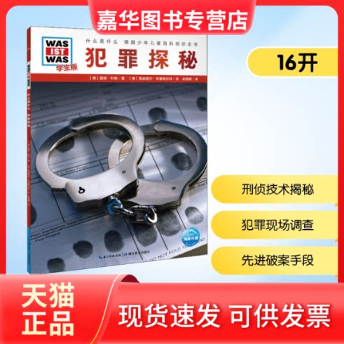 【正版现货】 犯罪探秘 学生版 (德)雷纳·科特 著 梁姗姗 译 (德)鲁迪格尔·布莱梅尔 绘 湖北教育出版社