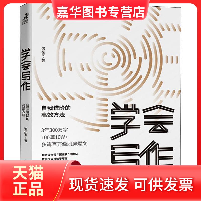 【正版现货】 学会写作 自我进阶的方法 粥左罗 著 人民邮电出版社